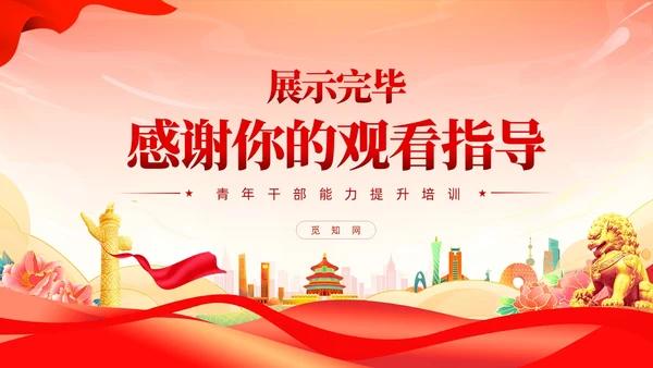 红色党建锤炼八大本领提高七种能力担当新使命党课课件PPT