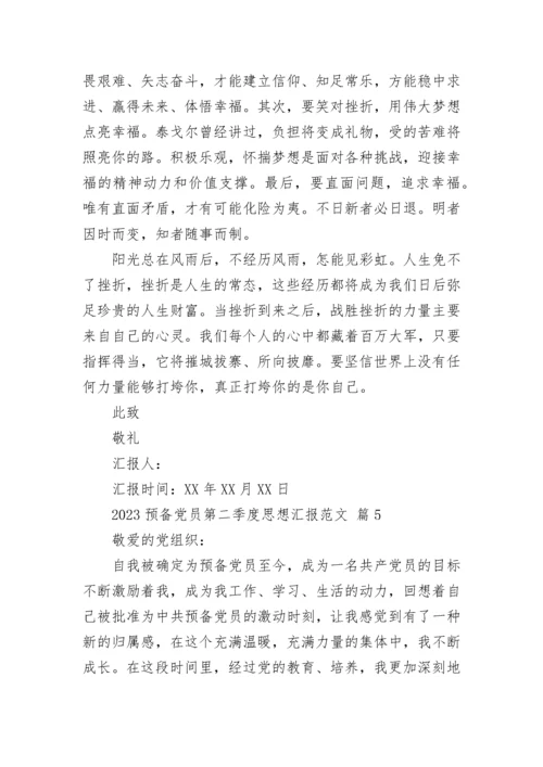 2023预备党员第二季度思想汇报范文.docx