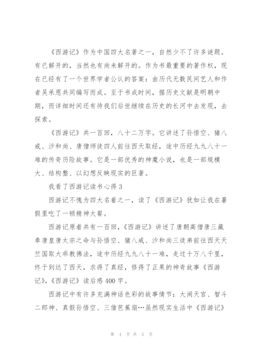 我看了西游记读书心得范文3篇.docx