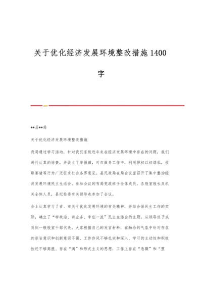 关于优化经济发展环境整改措施1400字.docx
