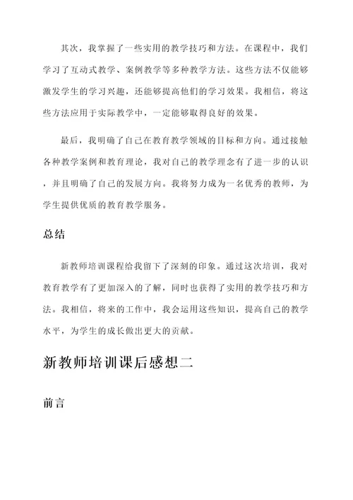 新教师培训课后感想