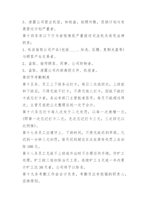 员工规章制度管理制度.docx