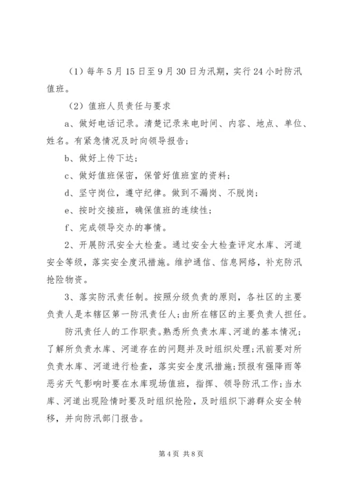 街道社区防汛工作应急预案.docx