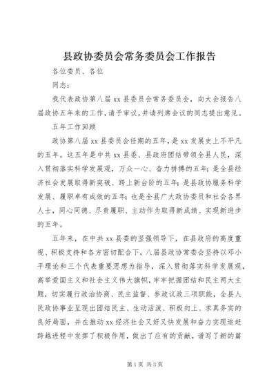 县政协委员会常务委员会工作报告.docx