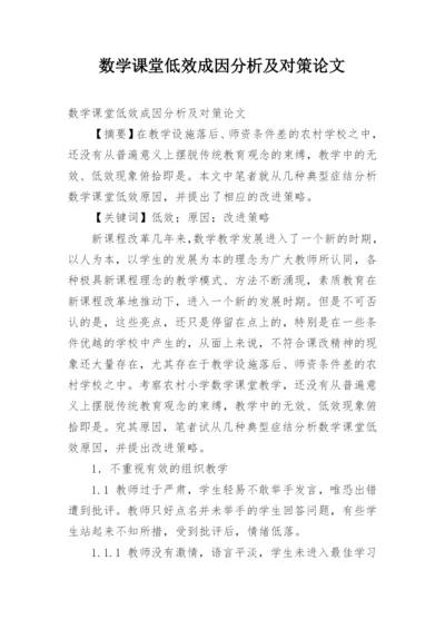 数学课堂低效成因分析及对策论文.docx