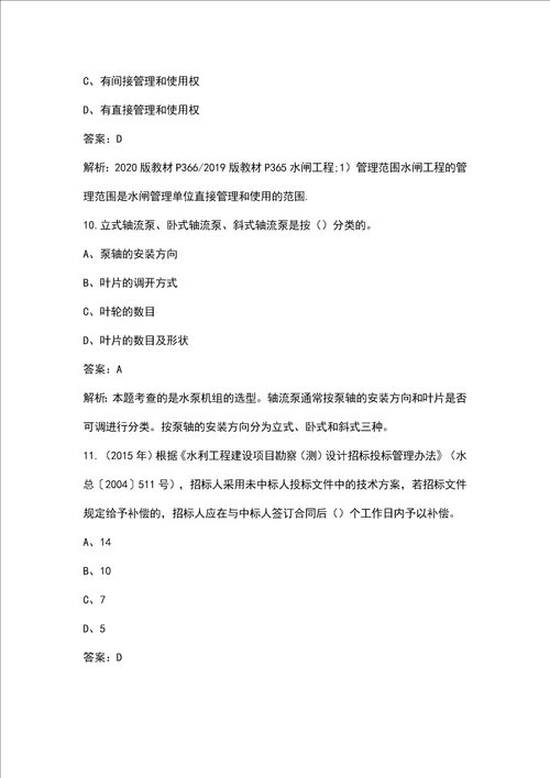新版《水利水电工程管理与实务》一级建造师考试历年真题汇总（含答案）