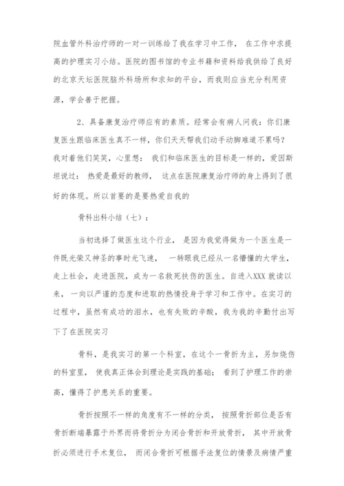 骨科出科小结10篇.docx