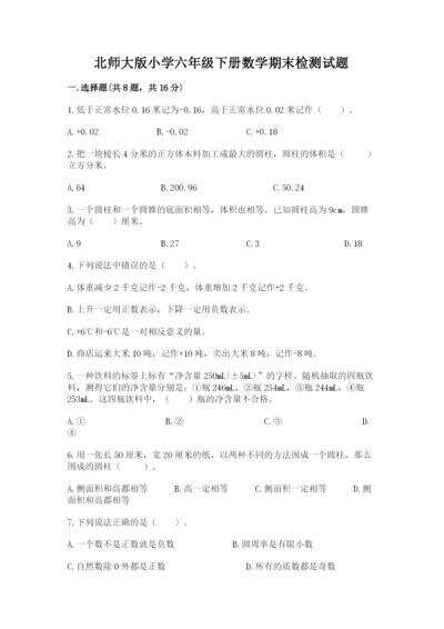 北师大版小学六年级下册数学期末检测试题及参考答案【模拟题】.docx