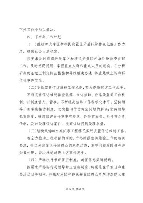 市移民局XX年上半年信访维稳工作总结及下半年工作计划.docx