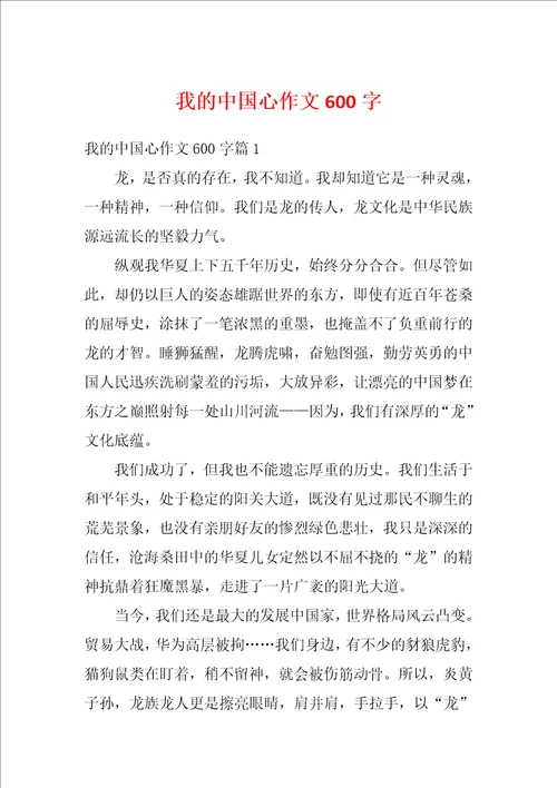 我的中国心作文600字