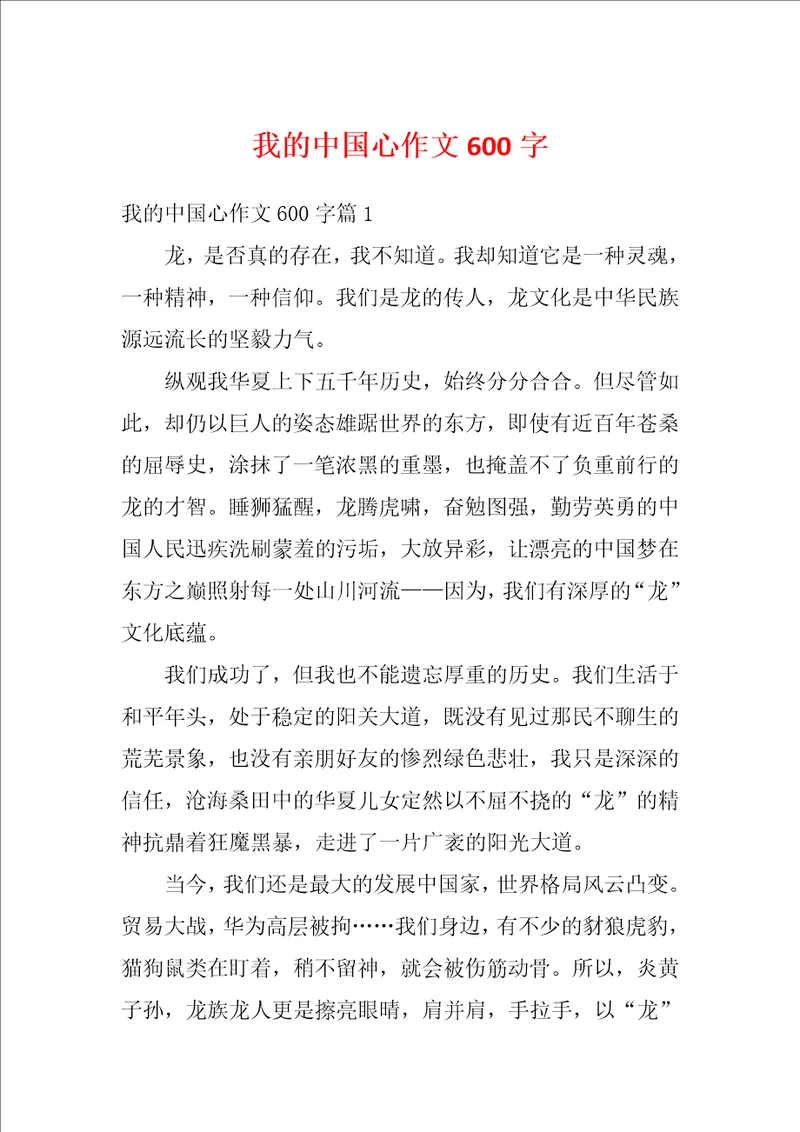 我的中国心作文600字