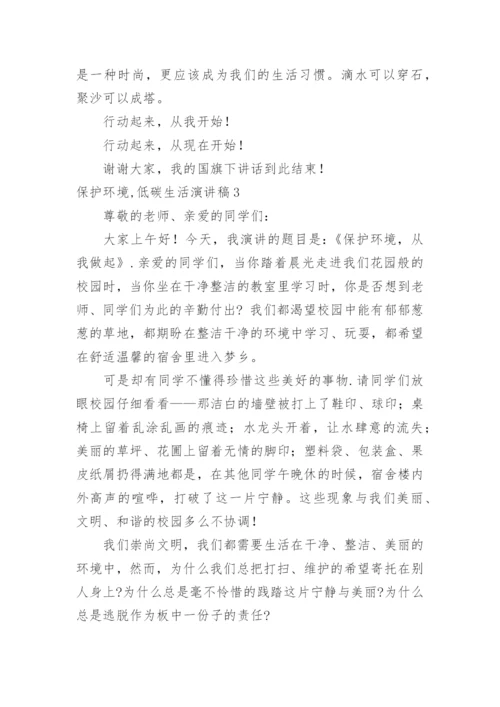 保护环境,低碳生活演讲稿.docx