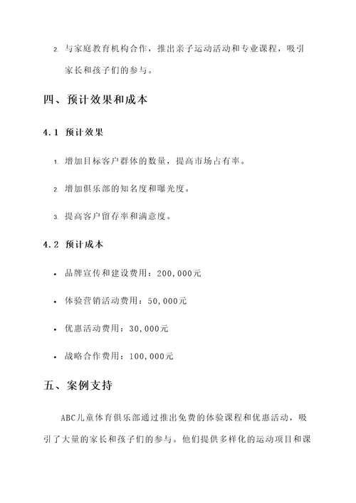 儿童运动俱乐部推广方案