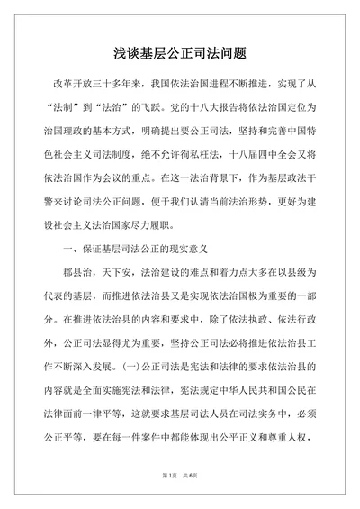 浅谈基层公正司法问题