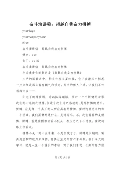 奋斗演讲稿：超越自我奋力拼搏.docx