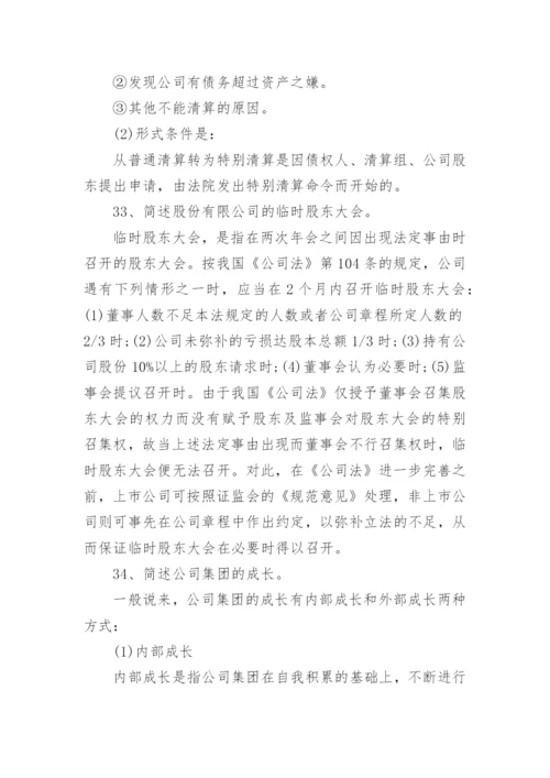 自考《公司法》模拟试题及答案.docx