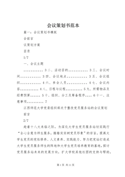 会议策划书范本.docx