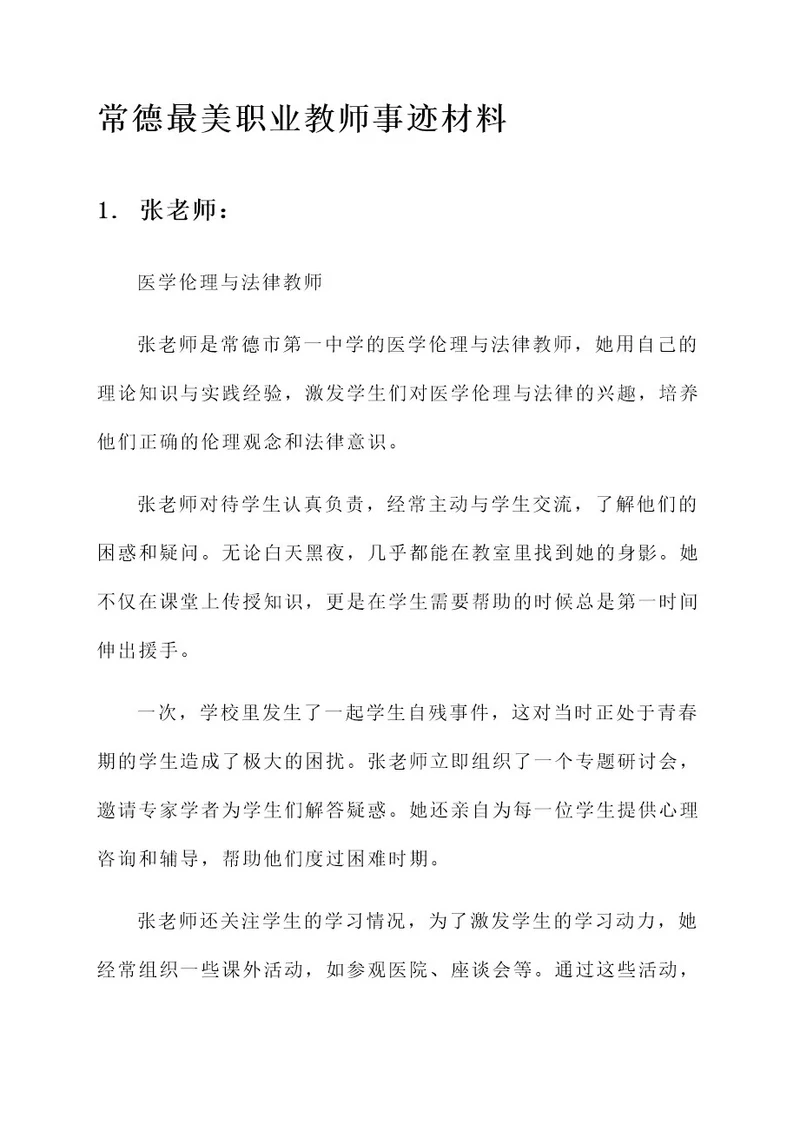 常德最美职业教师事迹材料