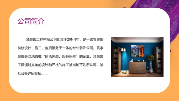 橙色简约风市场家装装修公司宣传PPT模板