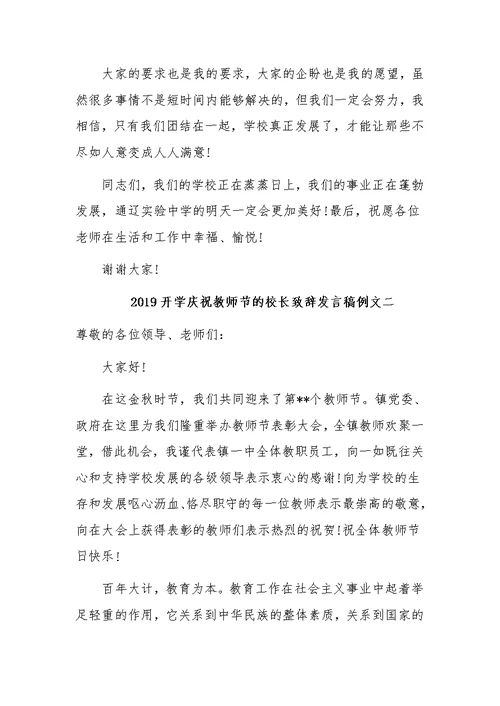 2019年开学庆祝教师节的校长致辞发言稿范文三篇汇编