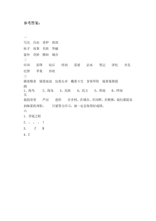 北师大版二年级语文下册四单元模拟题及答案(二篇)