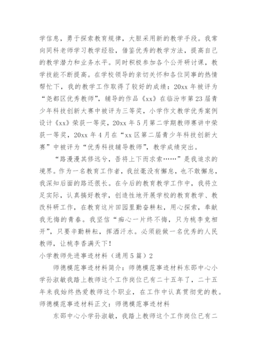 小学教师先进事迹材料.docx