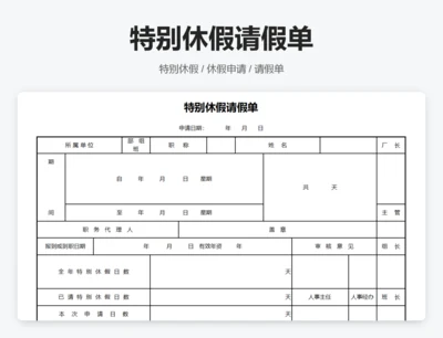 特别休假请假单