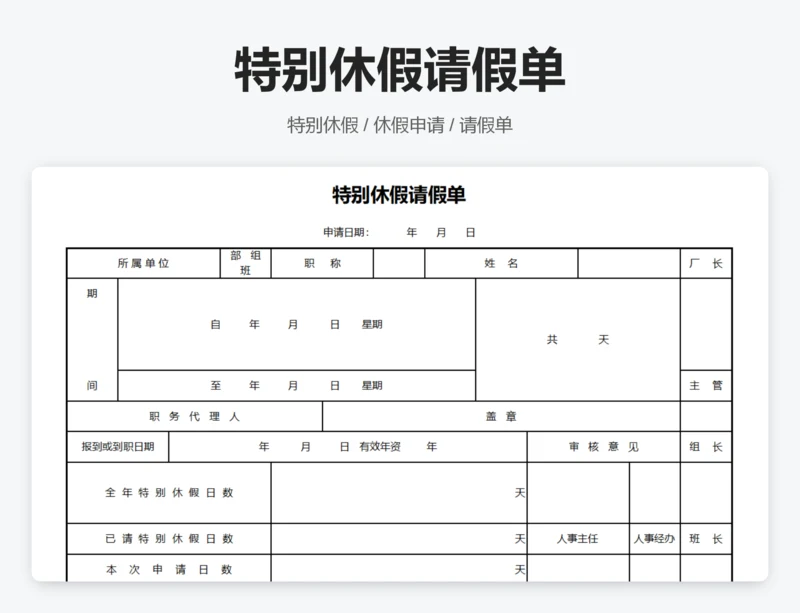 特别休假请假单