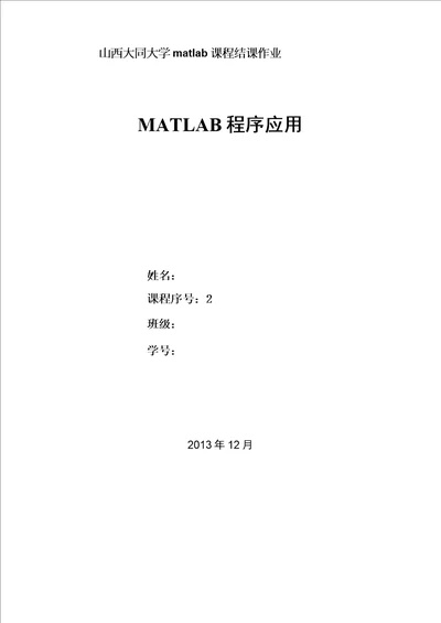 matlab结课论文