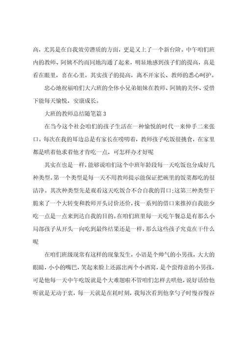 大班的教师总结随笔6篇