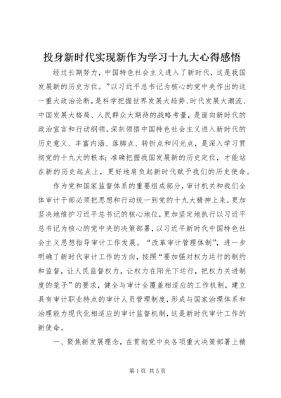 投身新时代实现新作为学习十九大心得感悟.docx