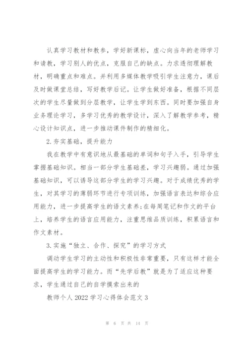 教师个人2022学习心得体会范文5篇.docx