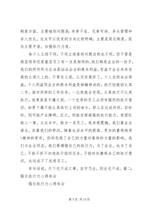 学习“强化执行力”心得体会.docx