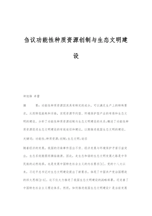 刍议功能性种质资源创制与生态文明建设.docx