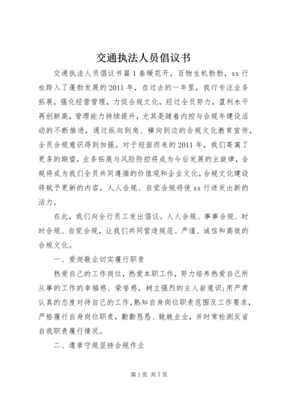 交通执法人员倡议书.docx