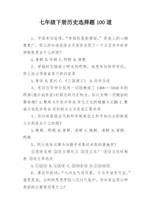 七年级下册历史选择题100道.docx