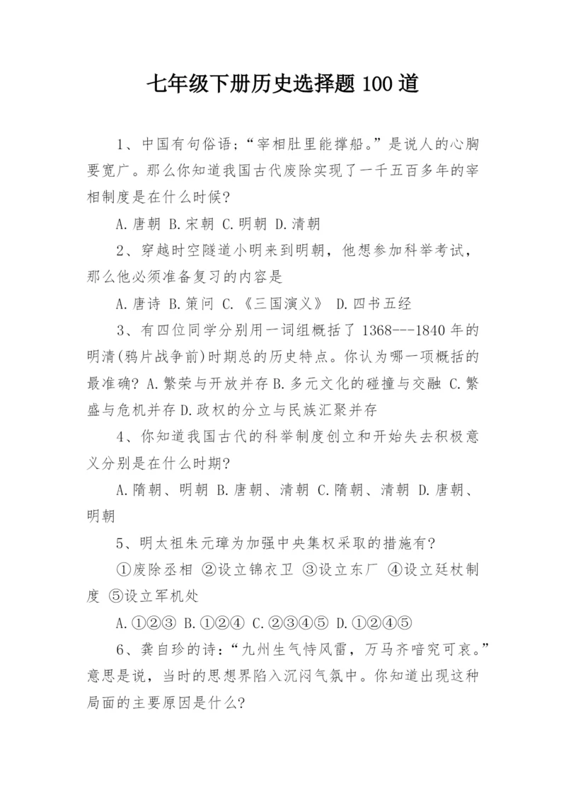 七年级下册历史选择题100道.docx