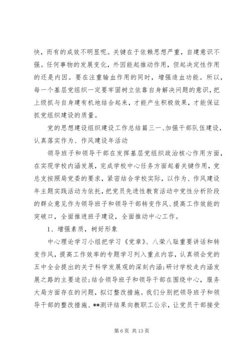 党的思想建设组织建设.docx