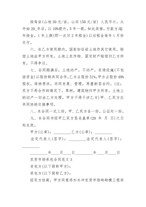 标准版农贸市场承包合同范文3篇最新2022.docx