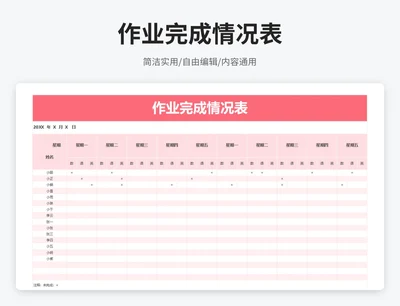 简约风作业完成情况表