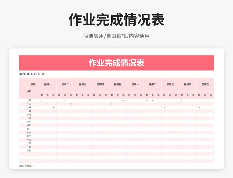 简约风作业完成情况表