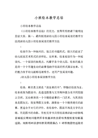 小班绘本教学总结