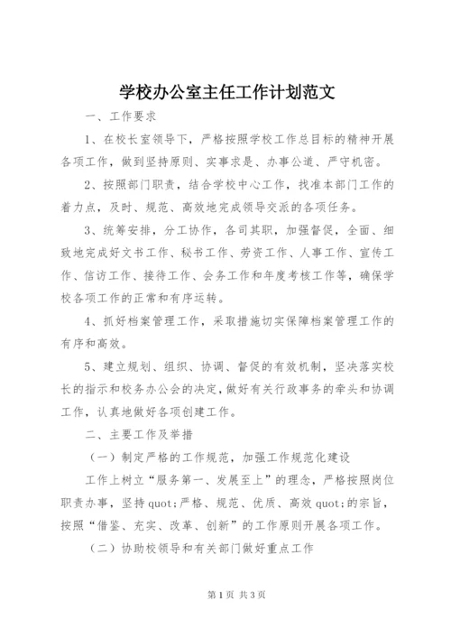 学校办公室主任工作计划范文.docx