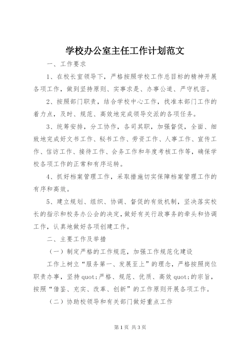 学校办公室主任工作计划范文.docx