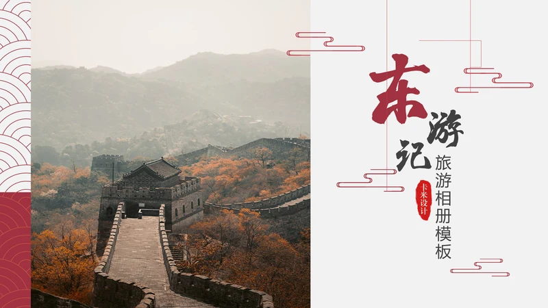 东游记长城旅游通用PPT模板