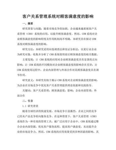 客户关系管理系统对顾客满意度的影响