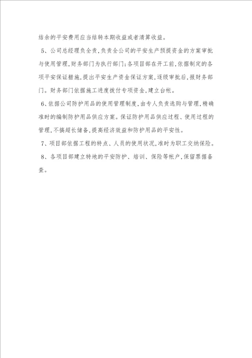 安全生产文明施工专项资金使用措施