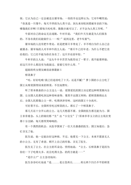 超甜的哄女朋友睡前故事最新.docx