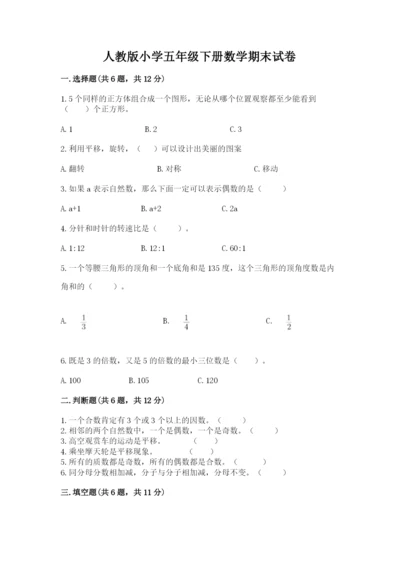 人教版小学五年级下册数学期末试卷带答案（培优b卷）.docx