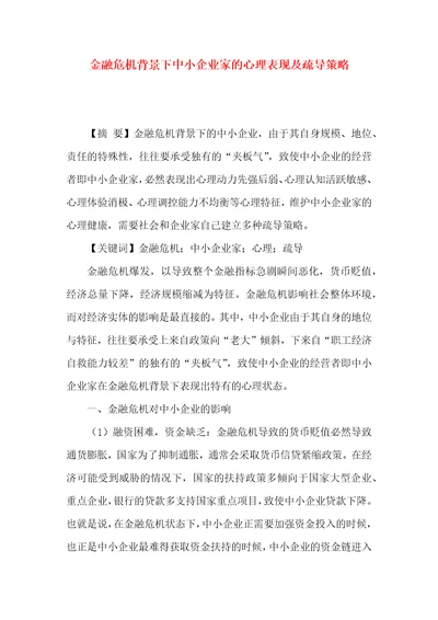 金融危机背景下中小企业家的心理表现及疏导策略